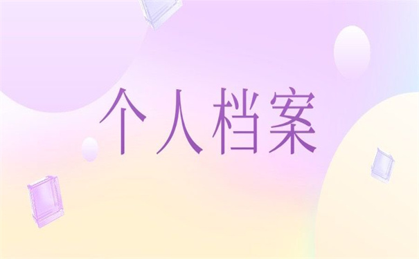 个人档案在自己手里20年了怎么办?不要慌,解决方法都在这里