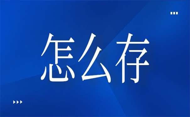 个人档案在自己手里怎么存？遇到这种情况一定要及时处理