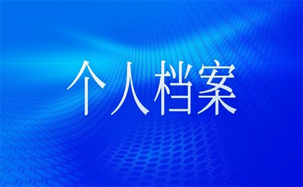 个人档案在自己手里怎么存？遇到这种情况一定要及时处理