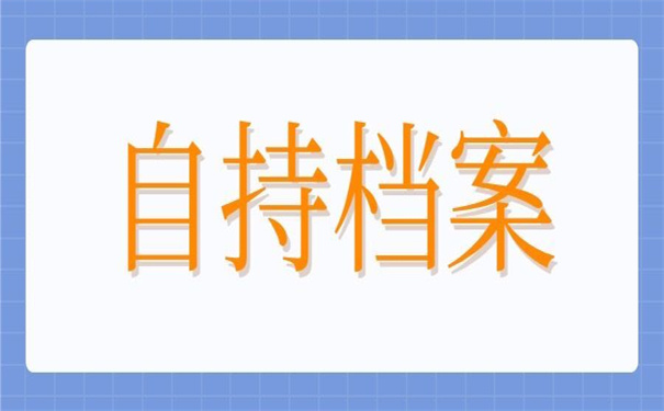 学校寄个人档案在自己手里怎么处理?正确处理方式在这里
