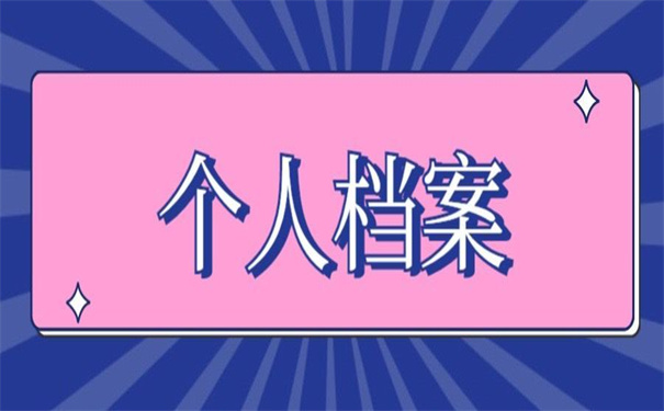 学校寄个人档案在自己手里怎么处理?正确处理方式在这里