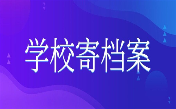 学校寄个人档案在自己手里怎么处理?正确处理方式在这里