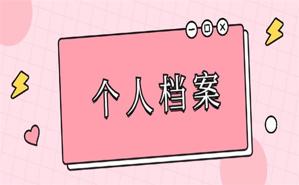个人档案一直在自己的手里怎么办?原来还可以这样做