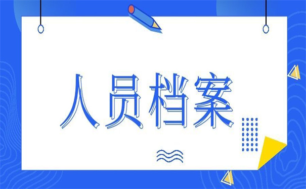 单位在岗人员怎么查询个人档案？按照这个方法查询准没错