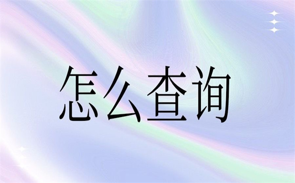 河北省个人档案状态怎么样查询?档案查询知识免费分享