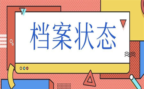 河北省个人档案状态怎么样查询?档案查询知识免费分享