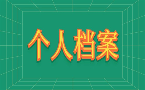 河北省个人档案状态怎么样查询?档案查询知识免费分享