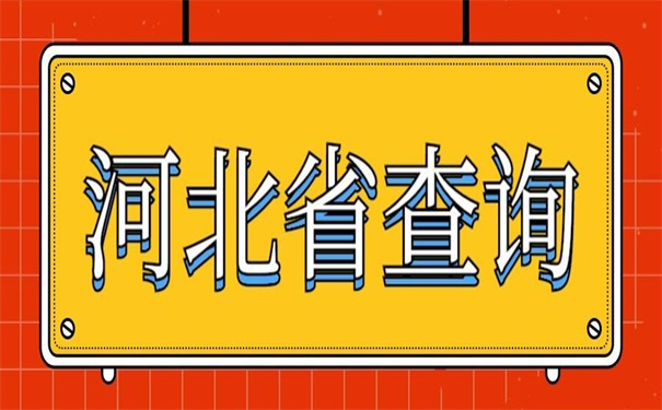 河北省个人档案状态怎么样查询?档案查询知识免费分享