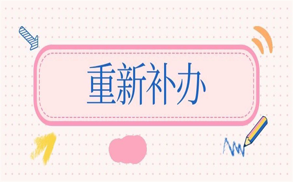 人事档案丢失能否重新补办？你想知道的答案都在文章里