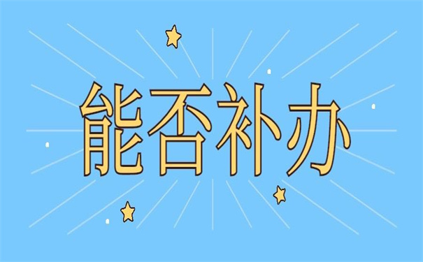 人事档案丢失能否重新补办？你想知道的答案都在文章里