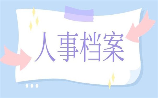人事档案丢失能否重新补办？你想知道的答案都在文章里