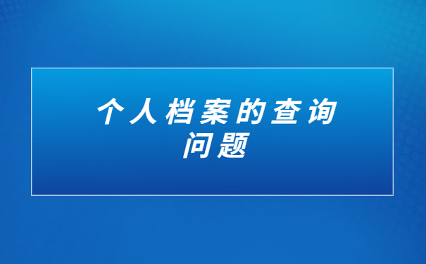 怎样去查询自己的档案在哪里呢？这份档案查询攻略请查收