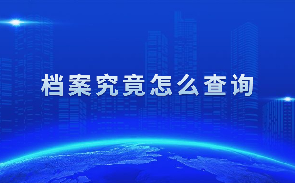 怎样去查询自己的档案在哪里呢？这份档案查询攻略请查收