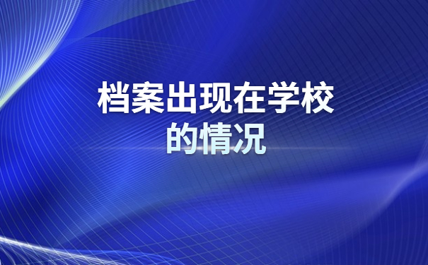 怎样去查询自己的档案在哪里呢？这份档案查询攻略请查收