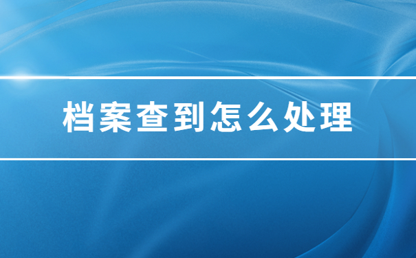 怎样去查询自己的档案在哪里呢？这份档案查询攻略请查收