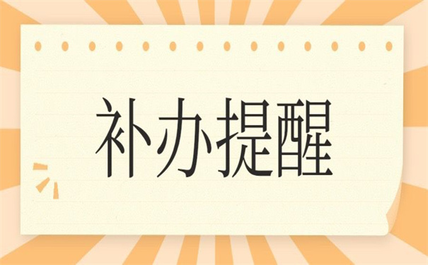 人事档案丢失个人如何补办？来看看这个详细补办流程吧！