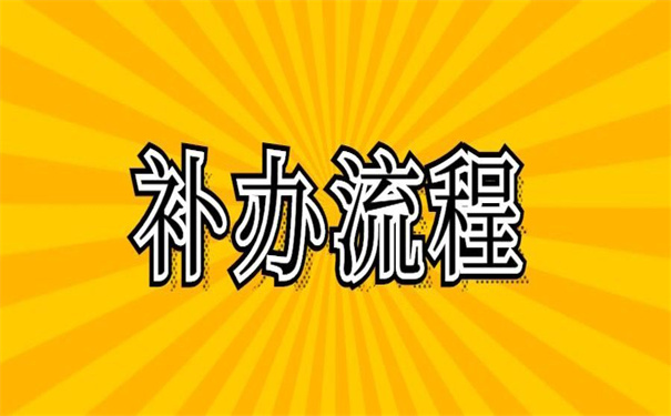 人事档案丢失个人如何补办？来看看这个详细补办流程吧！