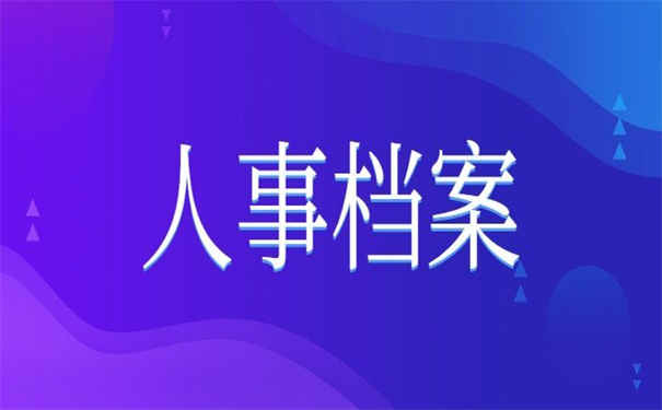 人事档案丢失个人如何补办？来看看这个详细补办流程吧！