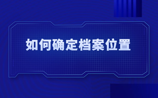 西北师范大学学生档案查询,超简单的档案查询技巧