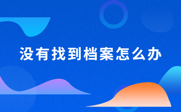西北师范大学学生档案查询,超简单的档案查询技巧