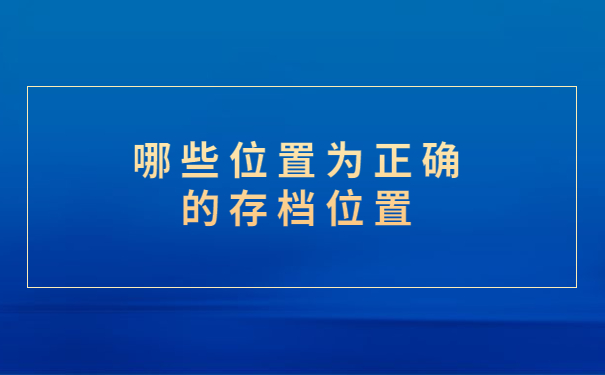 毕业后档案一直在自己手里怎么办？这样处理才是正确方法