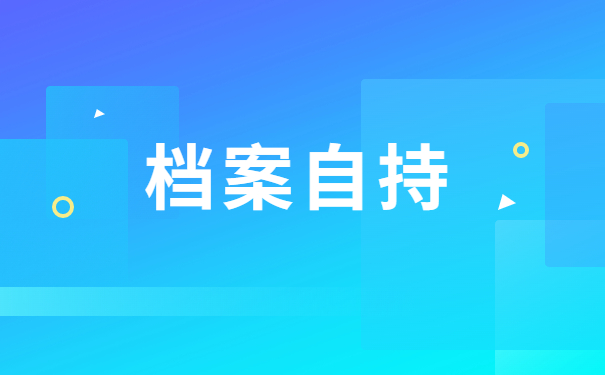 毕业后档案一直在自己手里怎么办？这样处理才是正确方法