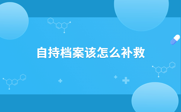 毕业后档案一直在自己手里怎么办？这样处理才是正确方法
