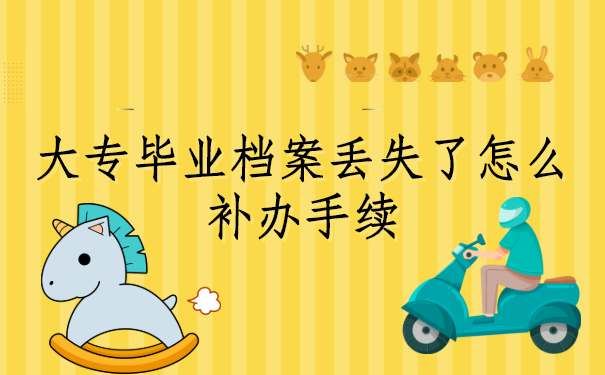 大专毕业档案丢失了怎么补办？快来试试这个办法