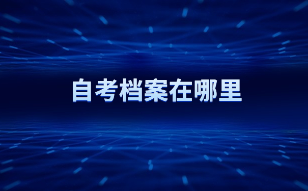 自考档案在自己手里怎么办?试试这个解决方法吧