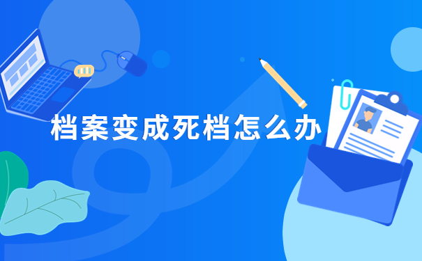 自考档案在自己手里怎么办?试试这个解决方法吧