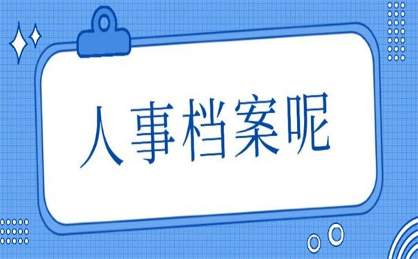 廊坊人事档案激活补办服务，这些档案冷知识你一定要知道