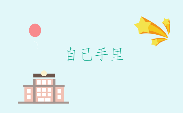 自己档案在自己手上怎么办？原来还可以这样？