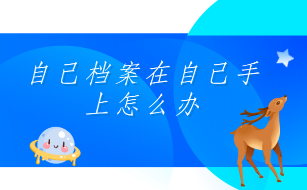 自己档案在自己手上怎么办？原来还可以这样？