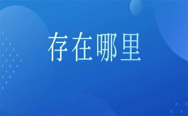 函授本科个人档案存放在哪里好？看看哪个地方适合最适合你