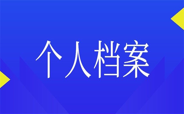函授本科个人档案存放在哪里好？看看哪个地方适合最适合你