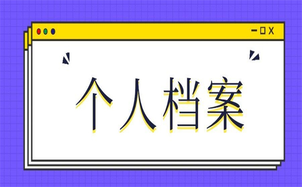 天津怎么查个人档案存放在哪里?档案查询必备干货