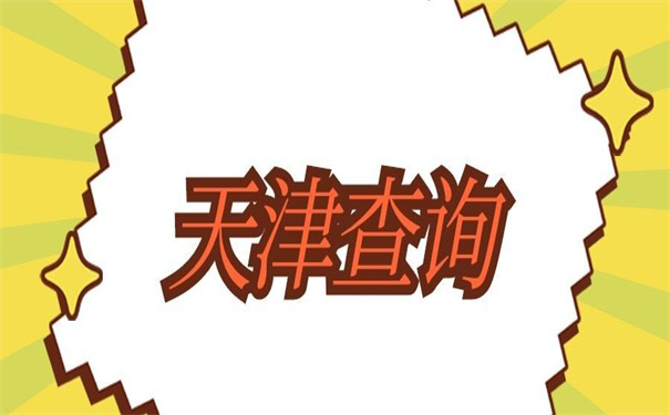 天津怎么查个人档案存放在哪里?档案查询必备干货