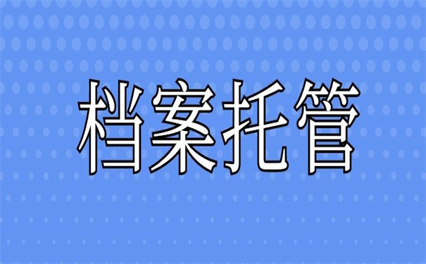 个人档案一般在哪里存放比较好？快来文章里了解一下吧