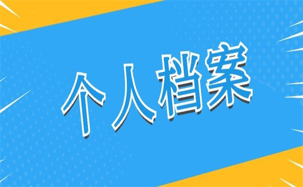 个人档案一般在哪里存放比较好？快来文章里了解一下吧