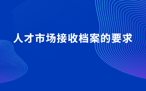 广西藤县人才市场档案接收流程,后悔没有早点知道!