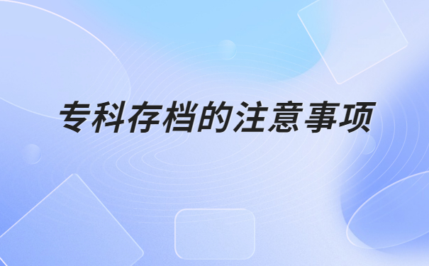 函授专科档案袋遗失了怎么办？这个方法拯救你