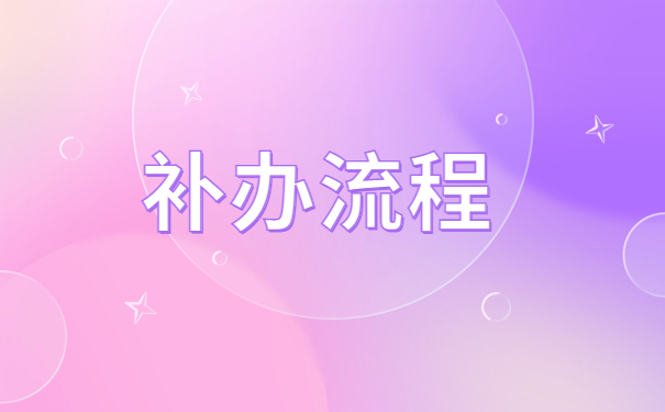 函授专科档案袋遗失了怎么办？这个方法拯救你