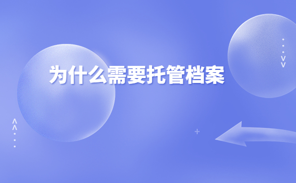 龙岩海峡人才市场档案接收流程，不能错过的详细流程，快收藏起来！