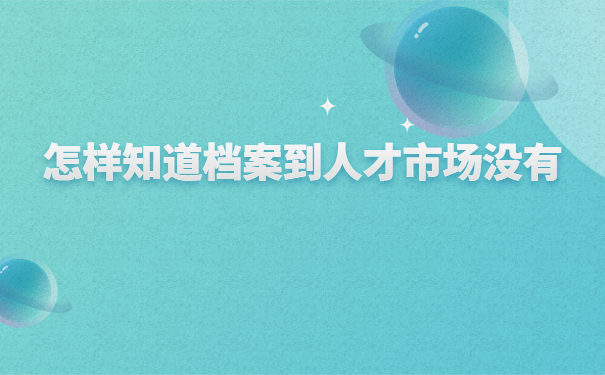 龙岩海峡人才市场档案接收流程，不能错过的详细流程，快收藏起来！