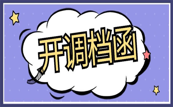 人才市场档案调档函怎么开？超详细教程，速来领取！