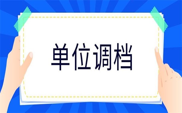 单位需要档案怎么开调档函？这才是开调档函的正确方式