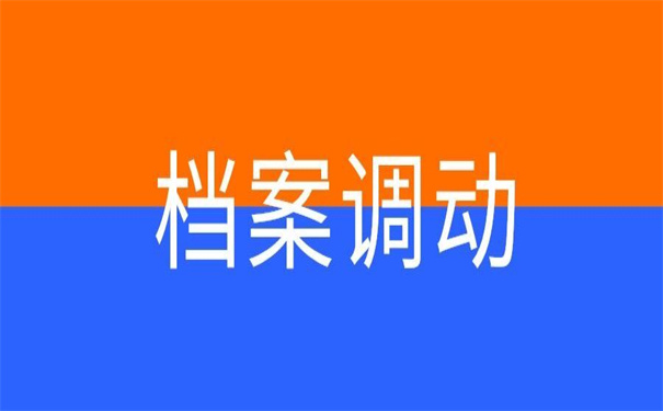 专升本成功后调档函怎么开?调档函知识大揭秘!