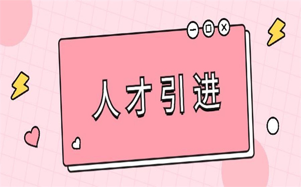 深圳人才引进调档函怎么开？90%小白避不开的雷区！一定要注意！