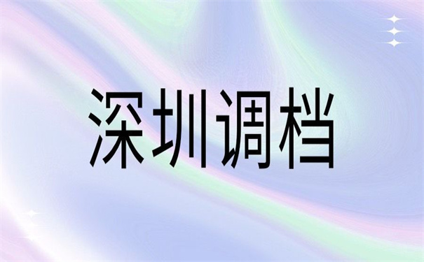 深圳人才引进调档函怎么开？90%小白避不开的雷区！一定要注意！