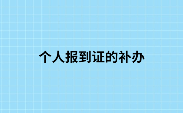 河北就业报到证丢了5年怎么办？解决方法都在文章里